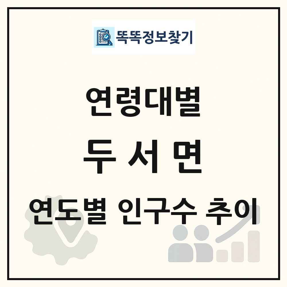 두서면 생애주기별 인구수 링크 그림